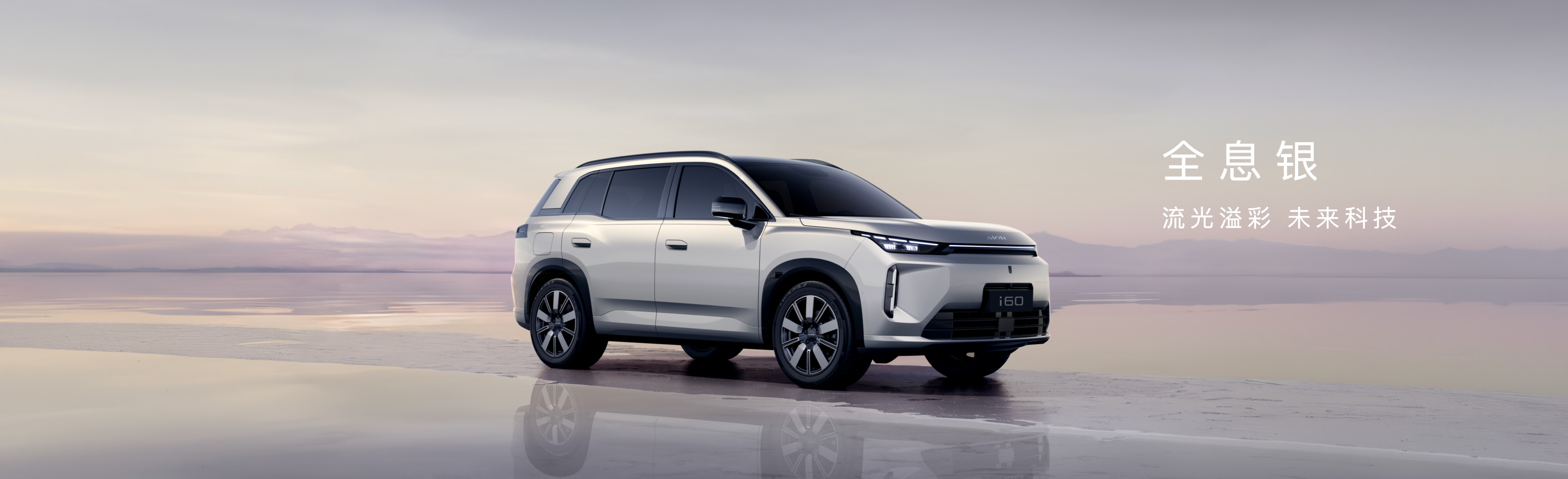 埃安I60上市发布keynote设计