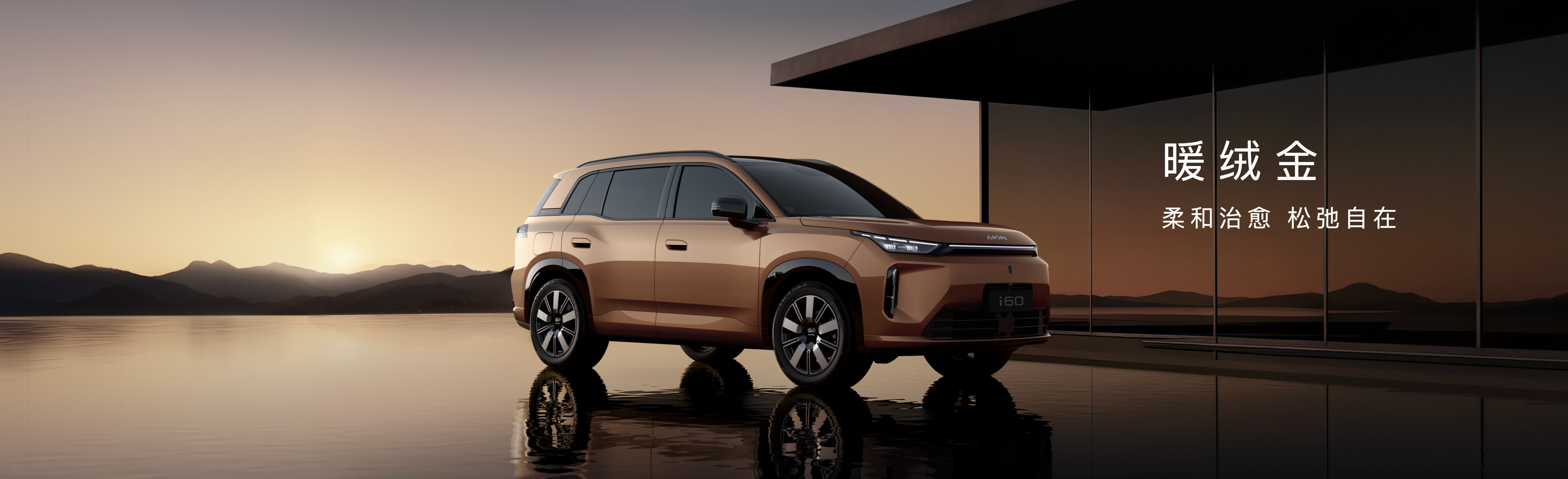 埃安I60上市发布keynote设计
