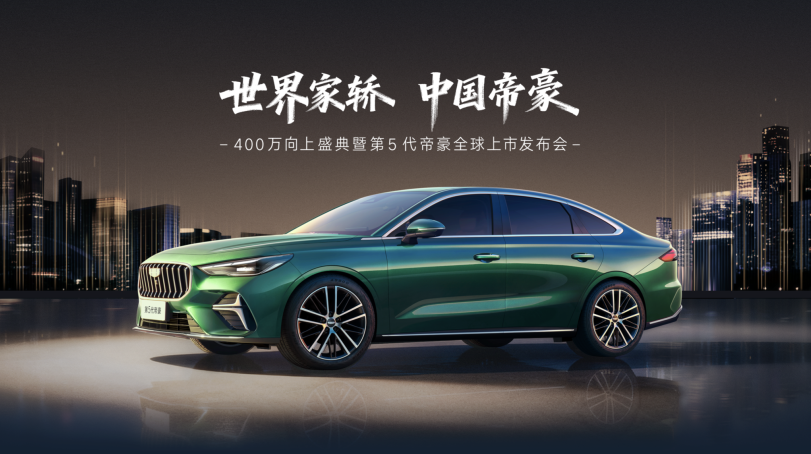 第五代帝豪上市发布会keynote设计 