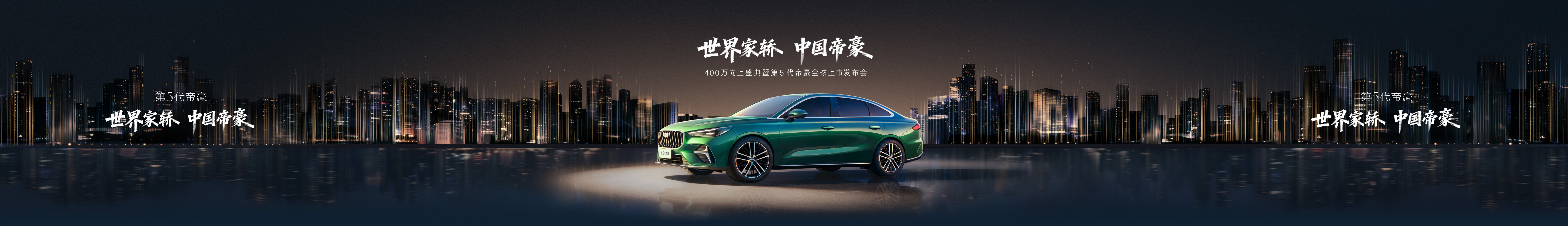 第五代帝豪上市发布会keynote设计 