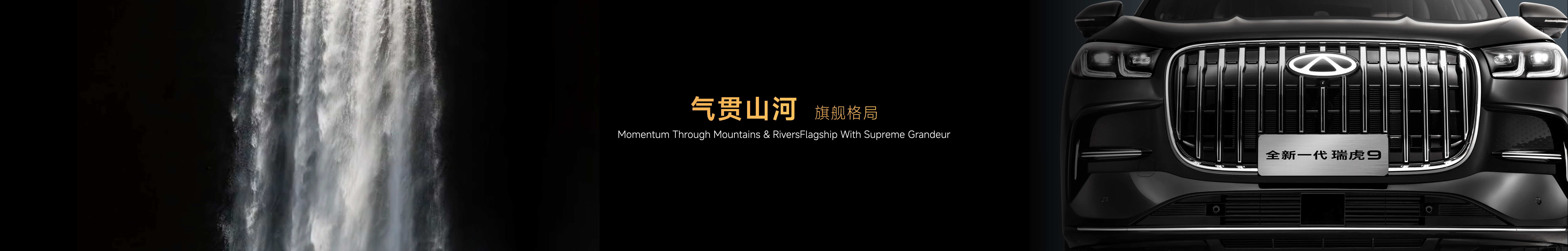 全新一代瑞虎9上市发布会keynote设计