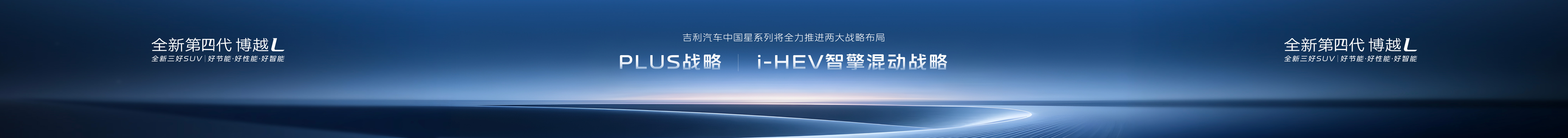 全新第四代博越L上市发布会keynote设计